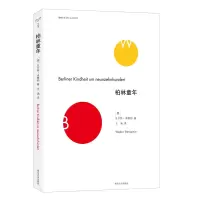 音像柏林童年/精典文库(德)·本雅明