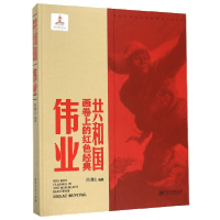 音像伟业(精)/共和国画卷上的红色经典陈履生