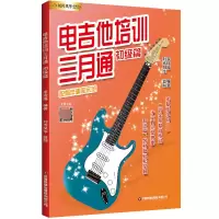 音像[刘传风华系列丛书]电吉他培训三月通初级篇李成福