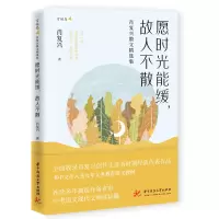 音像愿时光能缓故人不散(肖复兴散文精选集)/雪候鸟肖复兴