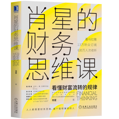 音像肖星的财务思维课肖星
