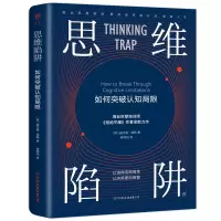 音像思维陷阱:如何突破认知局限[德]赫尔曼·谢勒