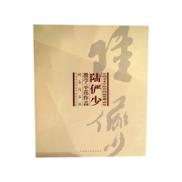 音像陆俨少教学示范作品(共2册)/中国美术学院中国画系藏品集本社