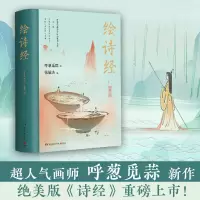 音像绘诗经呼葱觅蒜