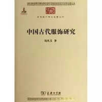 音像中国古代服饰研究/中华现代学术名著丛书沈从文
