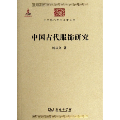 音像中国古代服饰研究/中华现代学术名著丛书沈从文