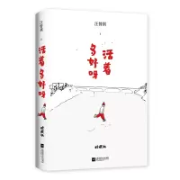 音像活着多好呀(珍藏版)(精)汪曾祺