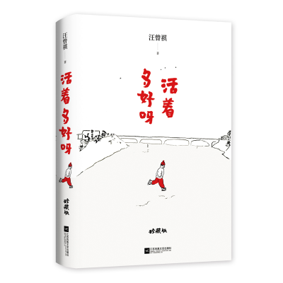 音像活着多好呀(珍藏版)(精)汪曾祺