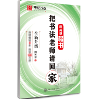 音像把书法老师请回家(田英章书楷书)田英章