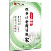 音像把书法老师请回家(田英章书楷书)田英章