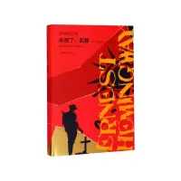 音像永别了武器(精)/海明威文集(美) 海明威 著,林疑今 译