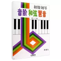 音像初级钢琴音阶和弦琶音(修订版)熊道儿