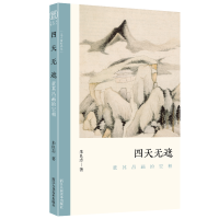 音像四天无遮(董其昌画的空相)/文人画的真朱良志