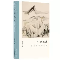 音像四天无遮(董其昌画的空相)/文人画的真朱良志