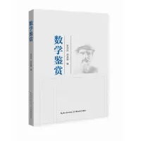 音像数学鉴赏彭双阶胡典顺