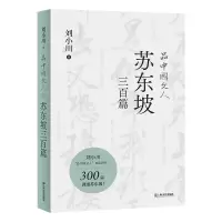 音像品中国文人·苏东坡三百篇刘小川