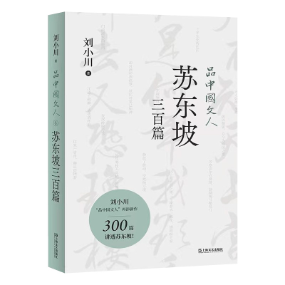 音像品中国文人·苏东坡三百篇刘小川