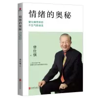 音像情绪的奥秘:曾仕强告诉你不生气的活法曾仕强