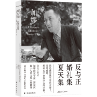 音像郭宏安译加缪文集:反与正·婚礼集·夏天集阿尔贝·加缪