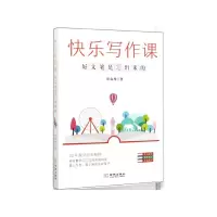 音像快乐写作课(好文笔是写出来的)申春秀