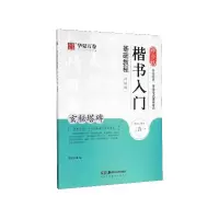 音像柳公权楷书入门基础教程(玄秘塔碑升级版)华夏万卷