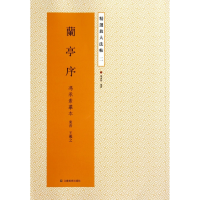 音像兰亭序(冯承素摹本)/精选放大法帖(东晋)王羲之