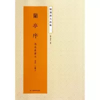 音像兰亭序(冯承素摹本)/精选放大法帖(东晋)王羲之