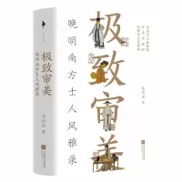 音像审美:晚明南方士人风雅录赵柏田
