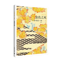 音像金色之死(谷崎润一郎作品系列)[日]谷崎润一郎 著覃思远译