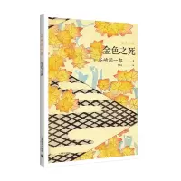 音像金色之死(谷崎润一郎作品系列)[日]谷崎润一郎 著覃思远译