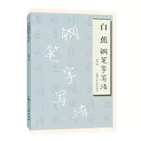 音像白蕉钢笔字写法白蕉