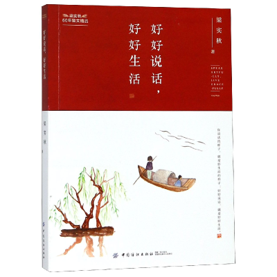音像好好说话好好生活梁实秋