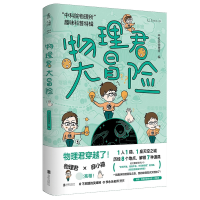 音像物理君大冒险:“物理所”趣味科普特辑物理所