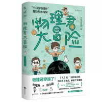 音像物理君大冒险:“物理所”趣味科普特辑物理所