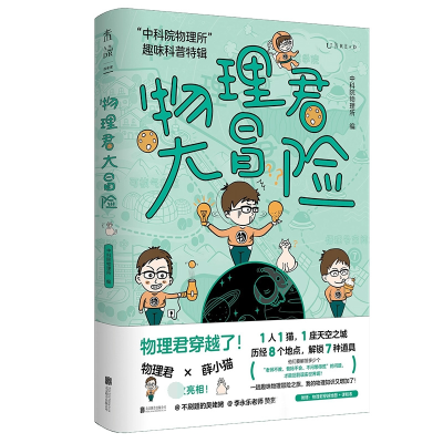 音像物理君大冒险:“物理所”趣味科普特辑物理所