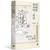 音像我偏爱读诗的荒谬:现代诗的三十堂课廖伟棠