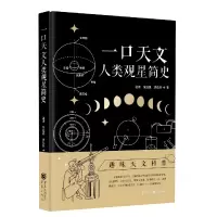 音像口文:人类观星简史温涛,张钰昆,唐弘铭
