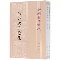音像帛书老子校注(上下)/新编诸子集成高明撰