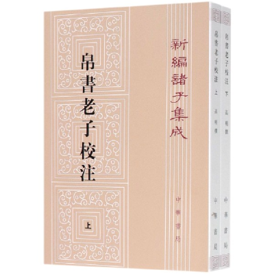 音像帛书老子校注(上下)/新编诸子集成高明撰