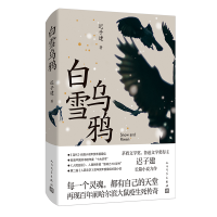 音像白雪乌鸦迟子建