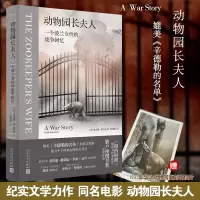 音像动物园长夫人:一个波兰女的战争回忆(美)黛安娜·阿克曼