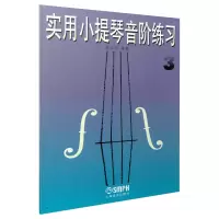 音像实用小提琴音阶练习(3)陈又新