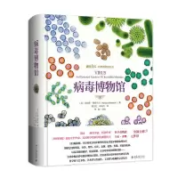 音像病毒博物馆(精)/自然博物馆丛书/博物文库玛丽莲·鲁辛克