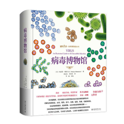 音像病毒博物馆(精)/自然博物馆丛书/博物文库玛丽莲·鲁辛克