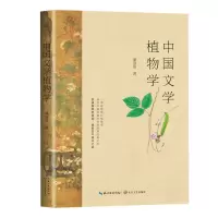 音像中国文学植物学潘富俊 著