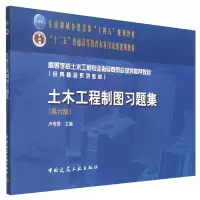 音像土木工程制图习题集(第六版)卢传贤