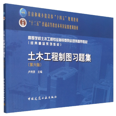 音像土木工程制图习题集(第六版)卢传贤