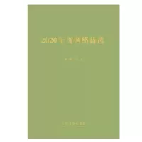 音像2020年度网络诗选马泽平等