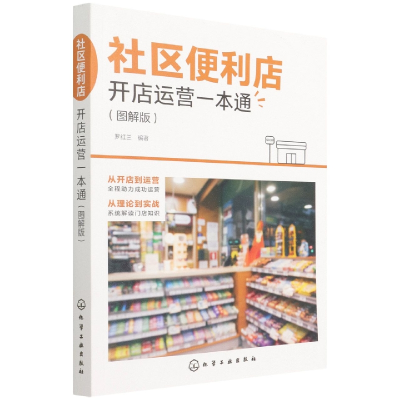 音像社区便利店开店运营一本通(图解版)编者:罗红兰|责编:陈蕾