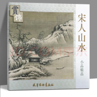 音像宋人山水小品精品赏饰天津杨柳青画社,编